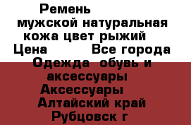 Ремень Millennium мужской натуральная кожа цвет рыжий  › Цена ­ 700 - Все города Одежда, обувь и аксессуары » Аксессуары   . Алтайский край,Рубцовск г.